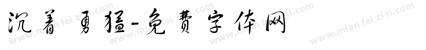 沉着 勇猛字体转换